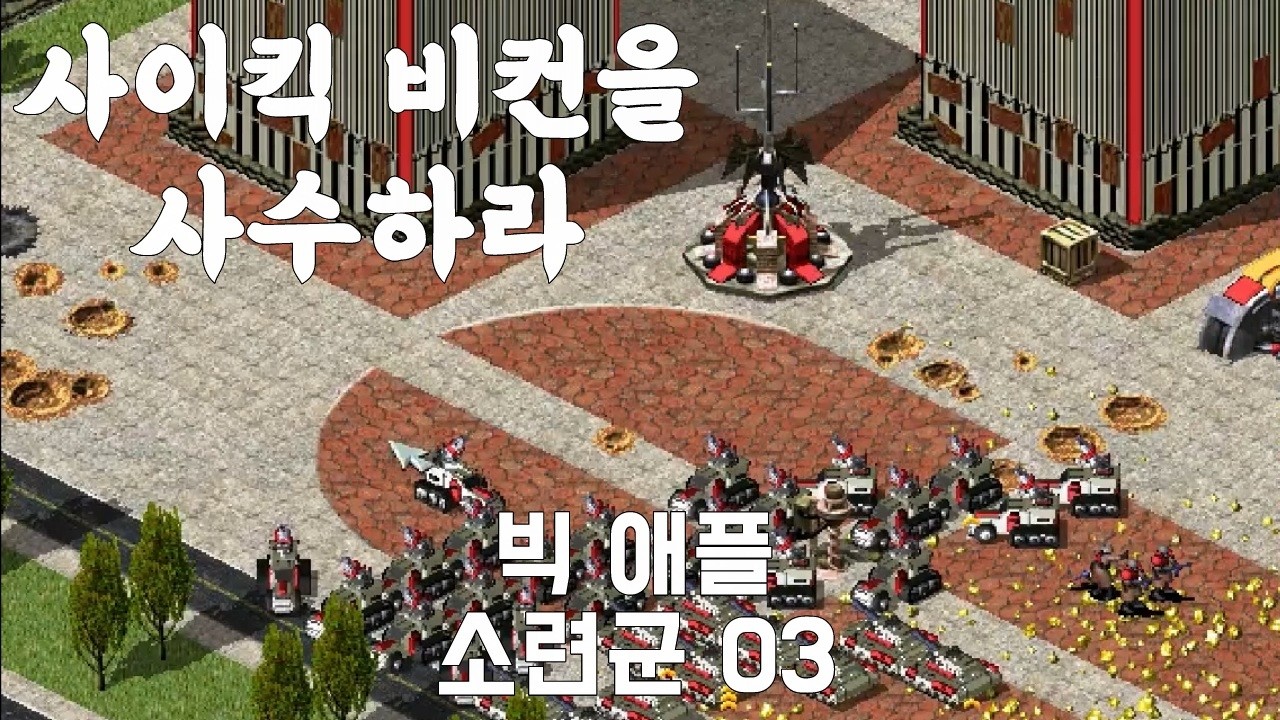 뉴욕에서의 시가전을 경험한다 : 빅 애플 _ C&C Red Alert 2 소련군 3