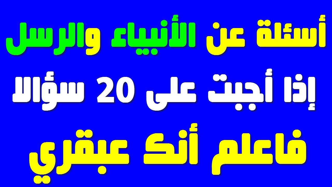 25 سؤالا وجوابا عن الأنبياء والرسل، اختبر ثقافتك الدينية يا ذكي(ة)