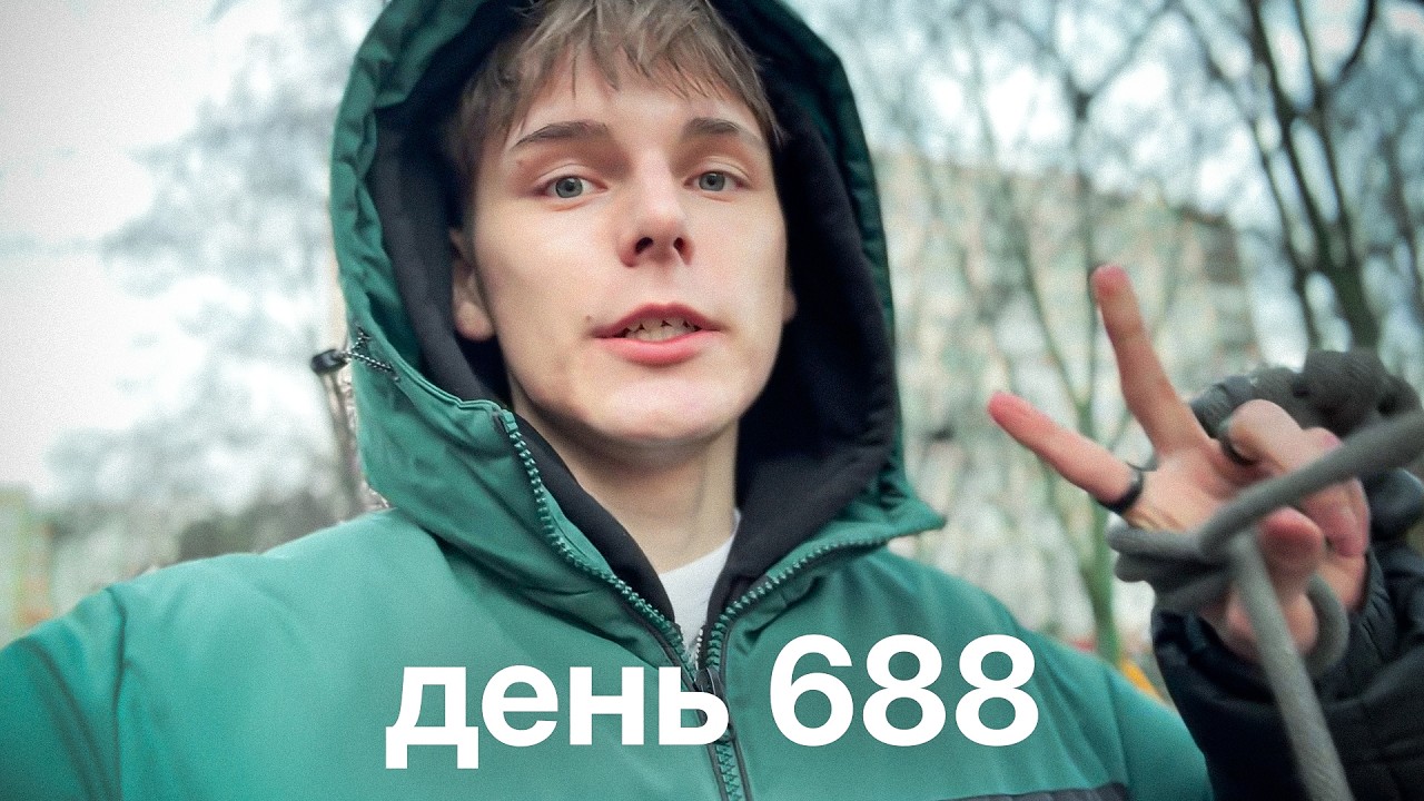 Мой путь с нуля к миллионам $ | день 688