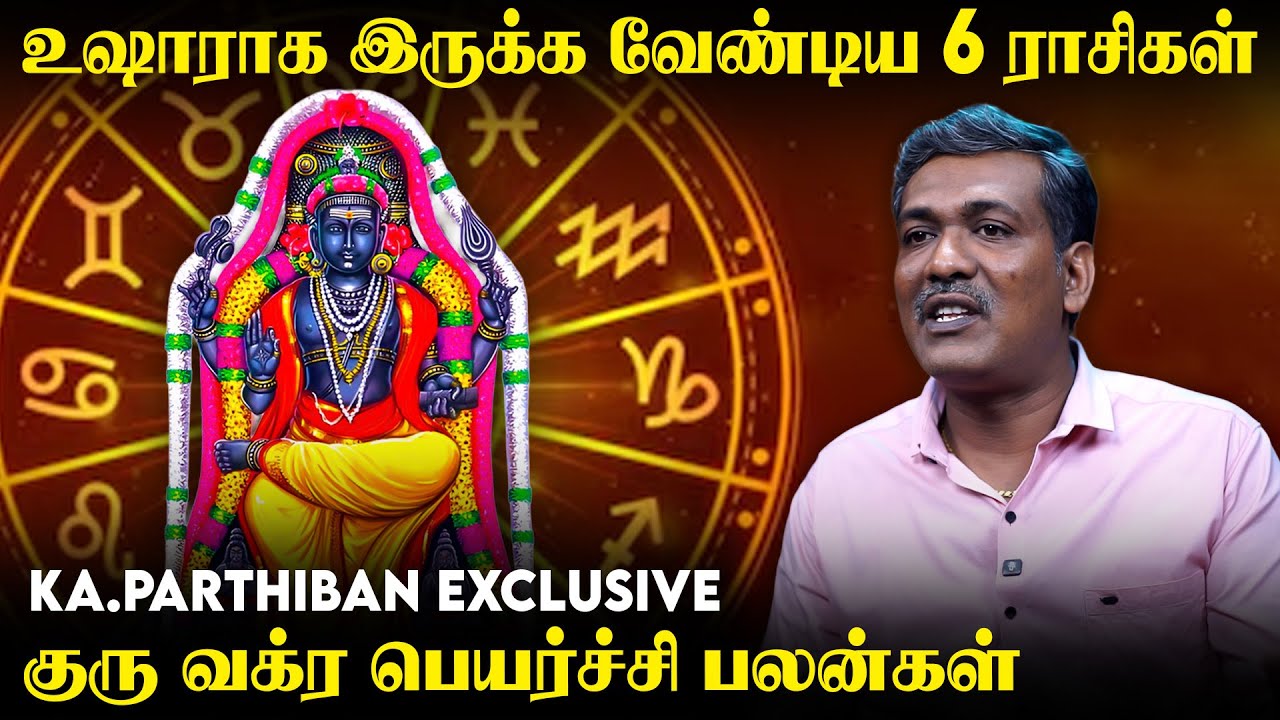 12 ராசிகளுக்கு நடக்கப்போவது என்ன? -குரு வக்ர பெயர்ச்சி பலன்கள் | Guru Vakra Peyarchi | Irai Thedi