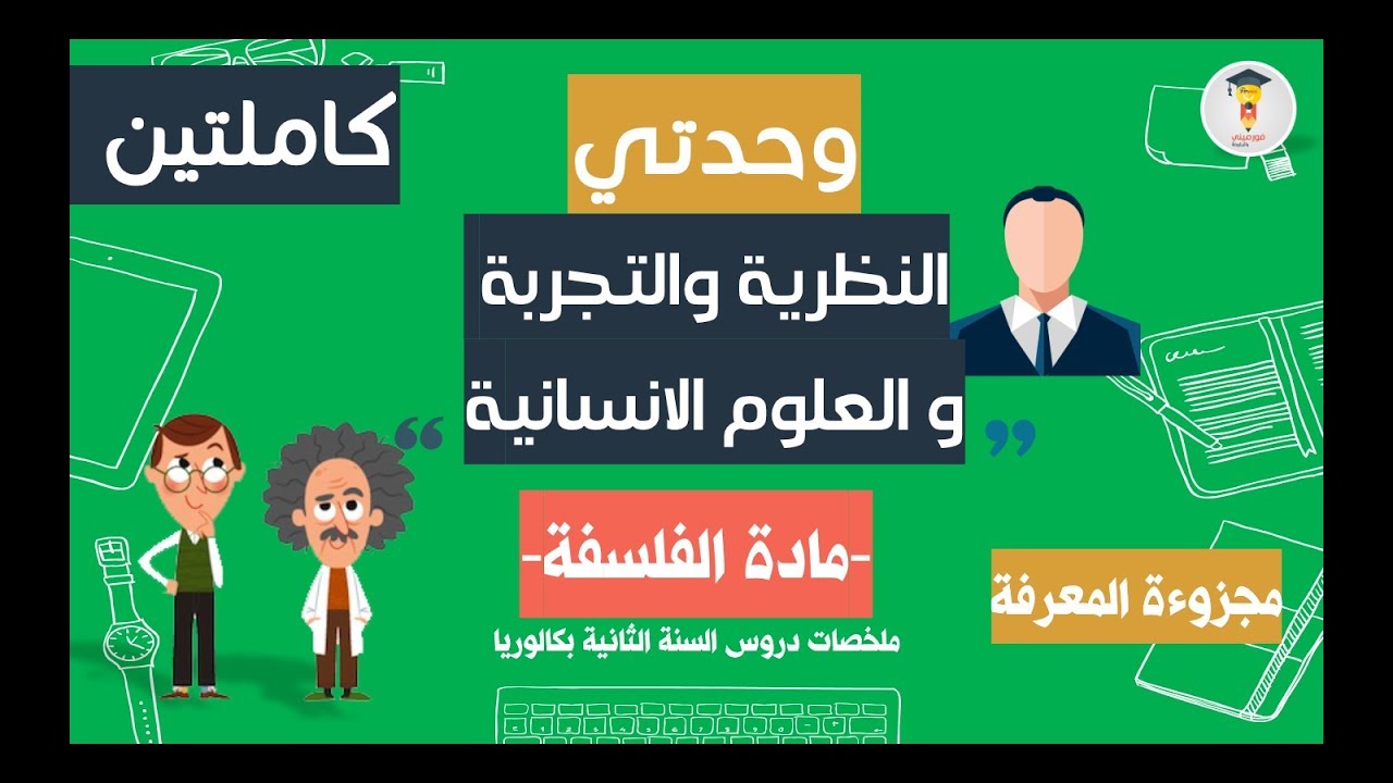 شرح مفهوم النظرية والتجربة و العلوم الانسانية فلسفة | مجزوءة المعرفة 2 باك | فورميني بالدارجة
