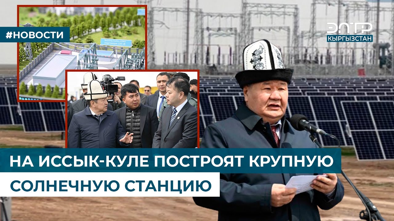НА ИССЫК-КУЛЕ ПОСТРОЯТ КРУПНУЮ СОЛНЕЧНУЮ СТАНЦИЮ