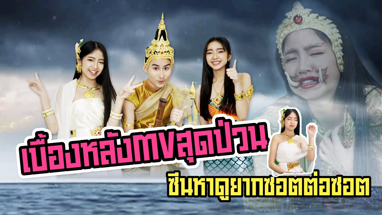 เบื้องหลัง MV สุดป่วน กับซีนหาดูยากพิเศษเฉพาะคลิปนี้เท่านั้น [น้ำตาผีเสื้อสมุทร]