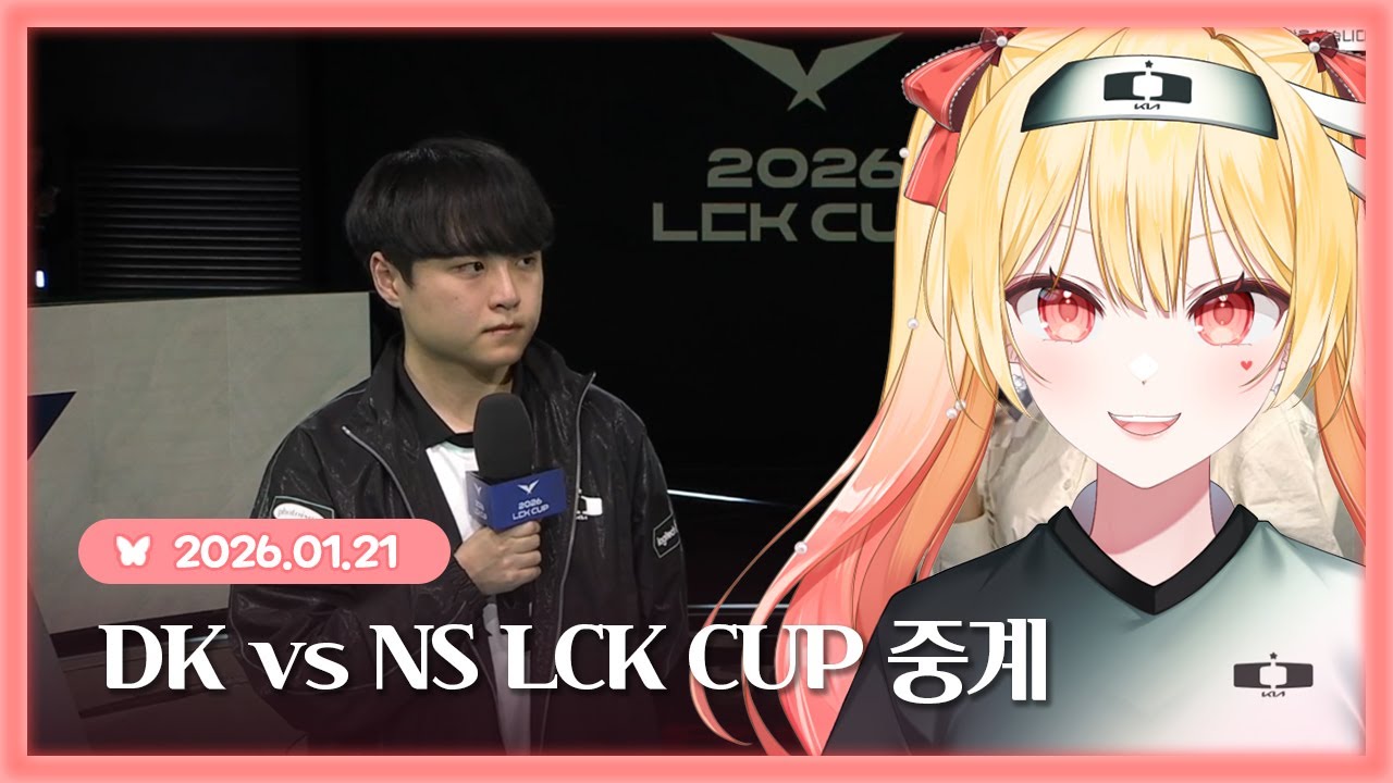 260121 DK vs NS 경기 중계 / 니케 비버집 조금 무너짐 / 방송멀티저챗