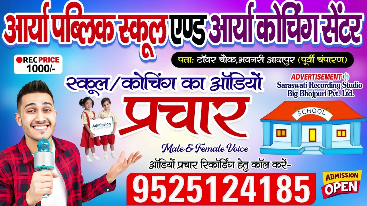 School ka Audio Prachar | Arya Public School And Arya Coaching Centre #EastChamparan | 