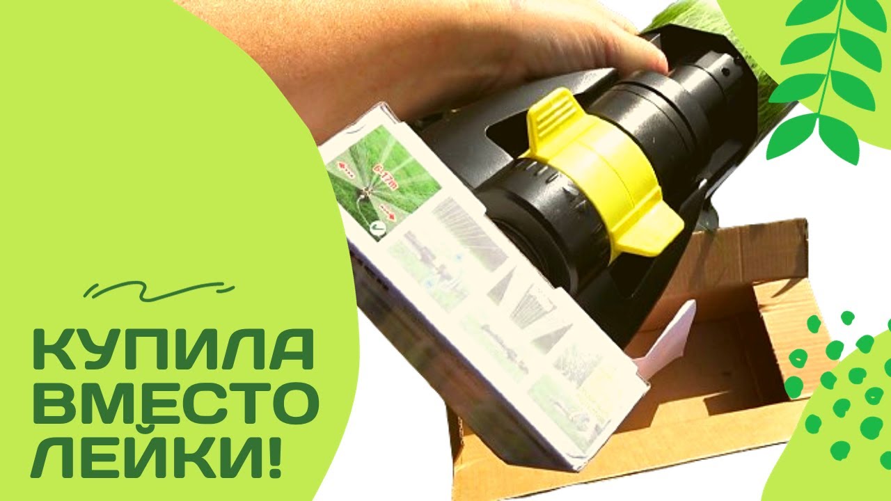 Купила вместо лейки! Обзор дождевателя осциллирующего Karcher