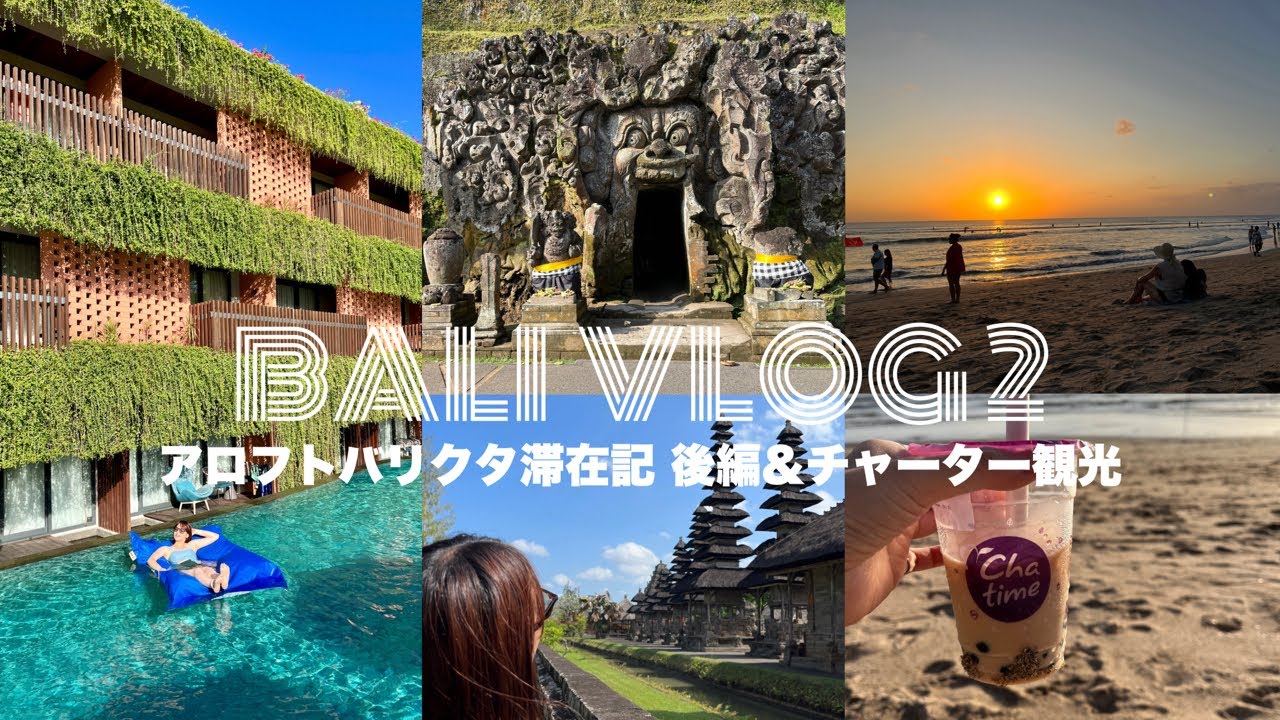 【バリ島旅行②】ショックな出来事/アロフトバリクタビーチウォーク滞在レビュー/格安カーチャーター観光