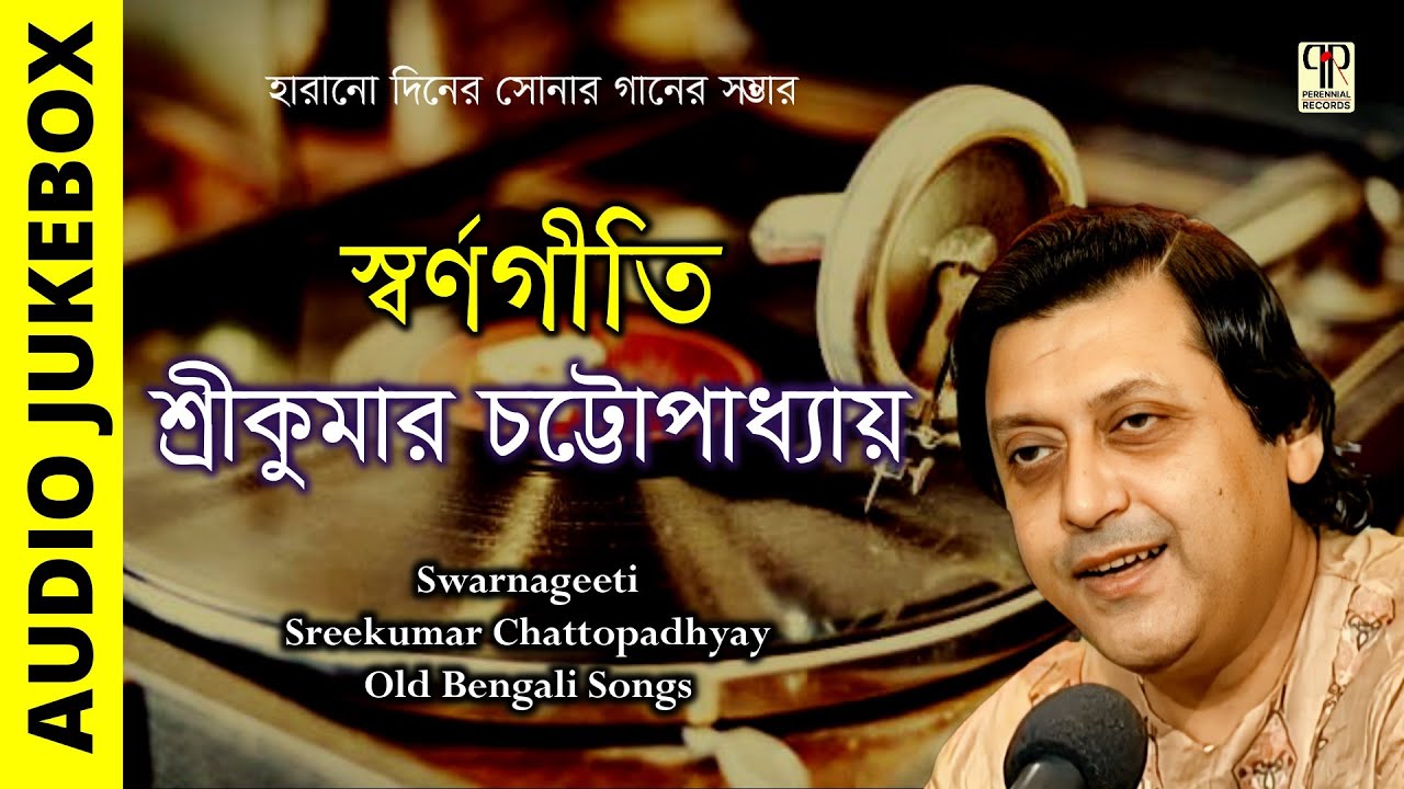 Swarnageeti | Sreekumar Chattopadhyay | Golden Collection of Old Bengali Songs | Audio Jukebox