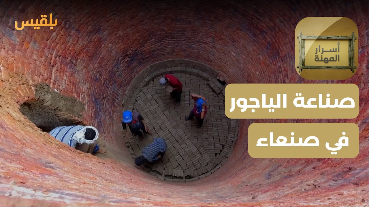 أسرار المهنة | مهنة صناعة الياجور في محافظة صنعاء