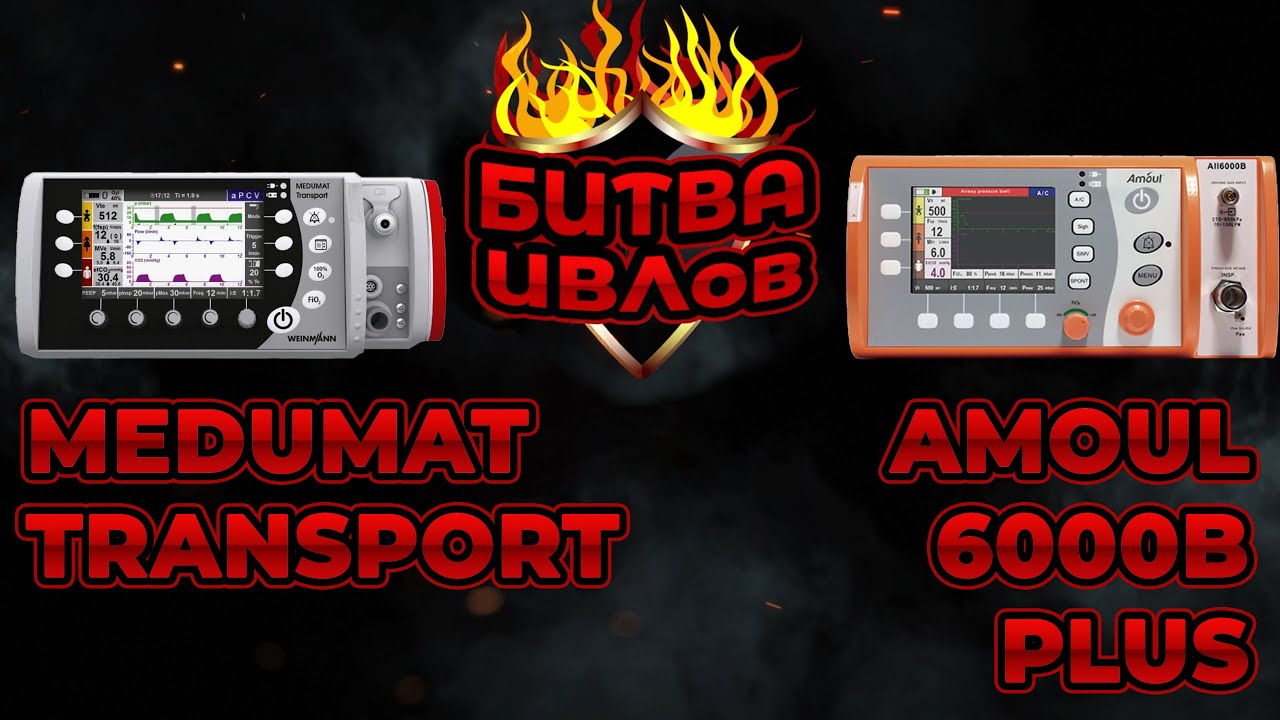 Битва ИВЛ: Medumat Transport, Amoul 6000b и ТМТ Ритм-100 #ПроСМП