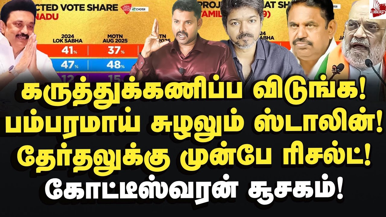 ஸ்டாலின் உழைப்பு வீண்போகாது! கோட்டீஸ்வரன் சூசகம்! Journalist Koteeswaran | MK Stalin | EPS | Vijay