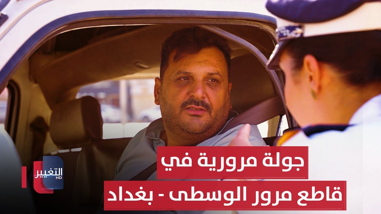 جولة مرورية في قاطع مرور الوسطى - بغداد | السلامة اولاً