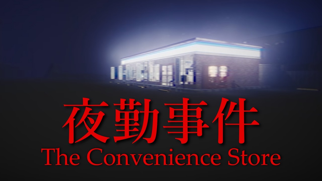 コンビニで深夜バイトをする有名ホラーゲーム【夜勤事件】