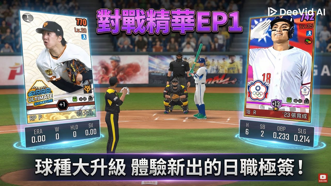 ［棒球殿堂］實戰精華EP1 球種大升級 體驗新出的日職極簽
