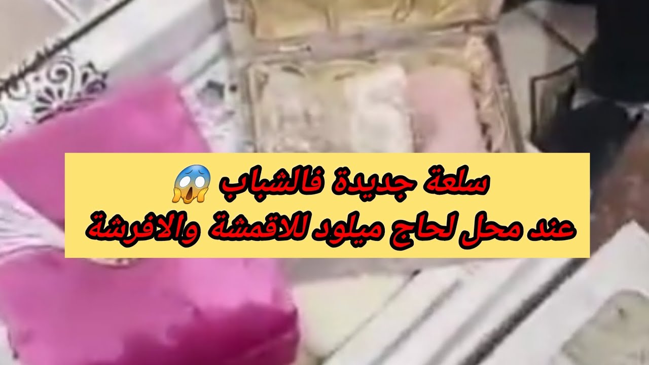 سلعة جديدة فالشباب 😱عند محل لحاج ميلود للاقمشة والافرشة حاسي بونيف عند سيور0771225049