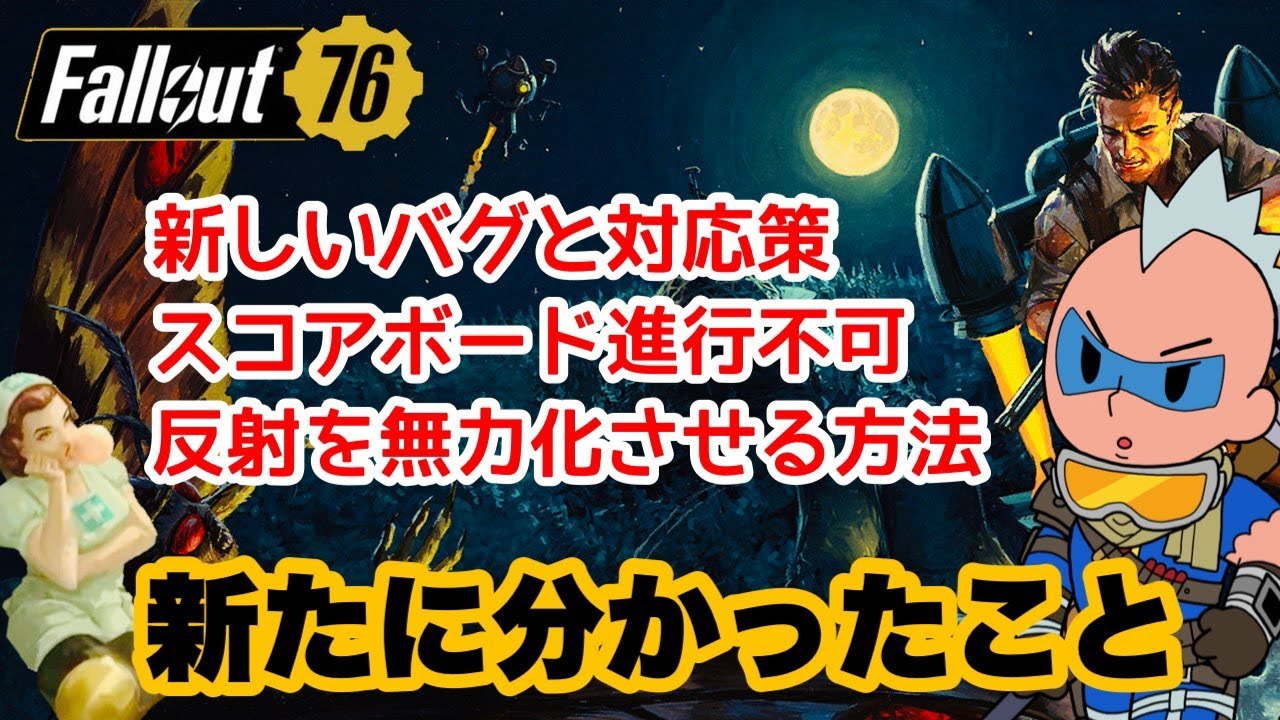【Fallout76】必見！新たなバグや反射対策！アプデ後にわかったこと  #fallout76 #フォールアウト76