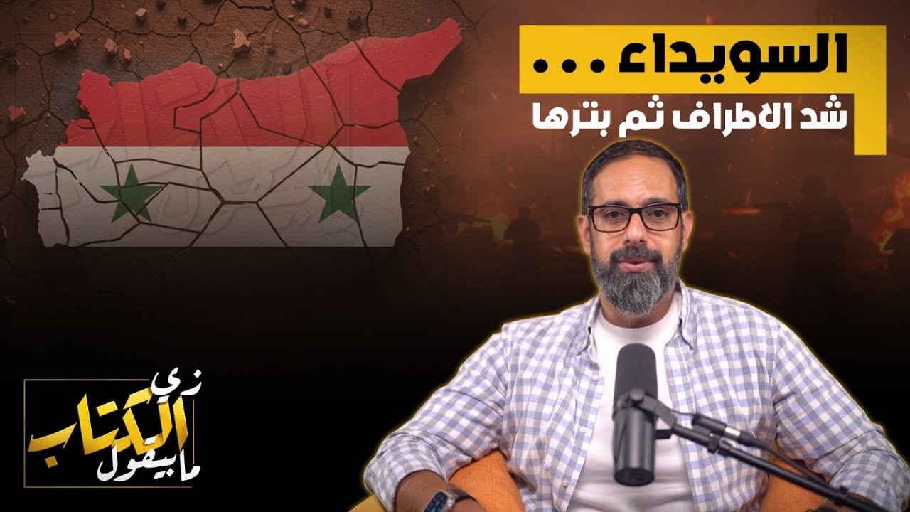 السويداء .. شد الاطراف ثم بترها