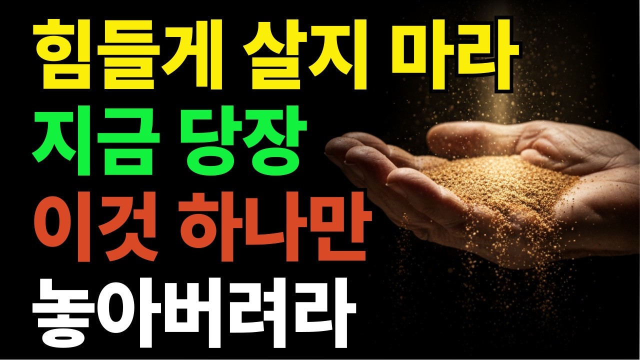 힘들게 살지 마라 | 지금 당장 이것 하나만 내려놓아라 | 쇼펜하우어 | 마르쿠스 아우렐리우스 | 50대 60대 70대 인생조언 | 노년의 지혜