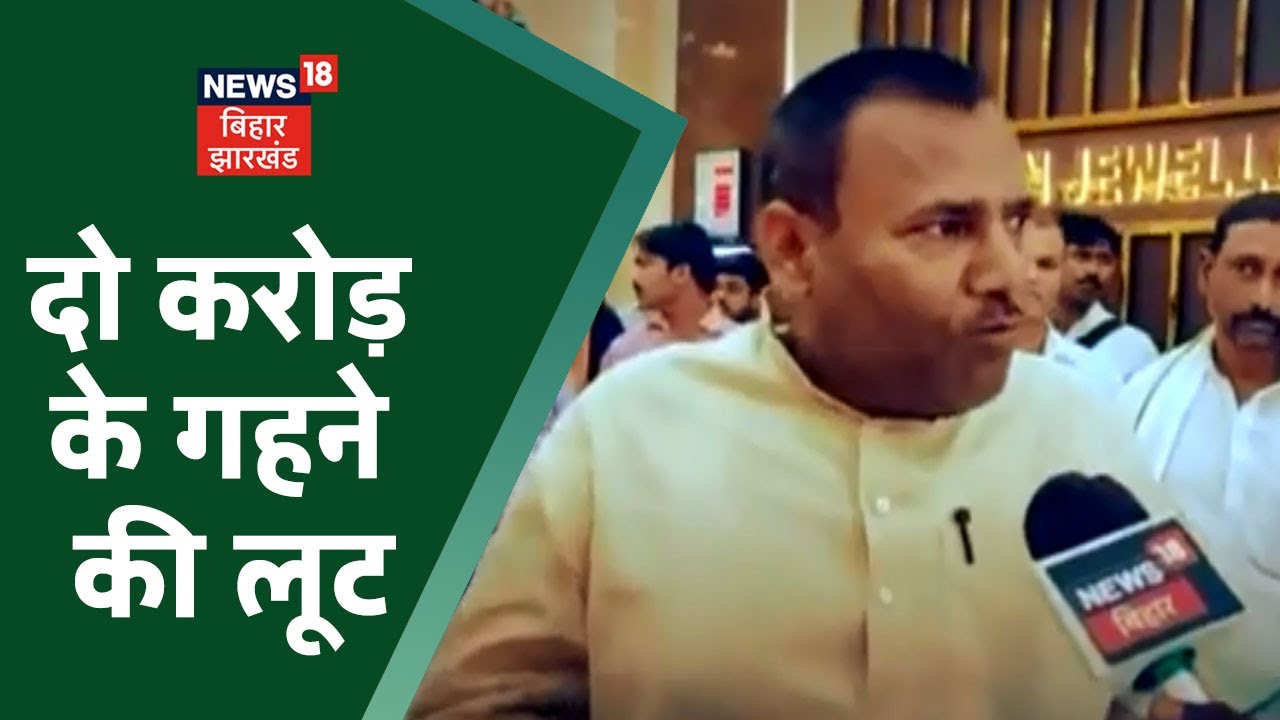 Chapra में ज्वेलरी शॉप से दो करोड़ के गहने की लूट, CCTV में कैद लूट की वारदात
