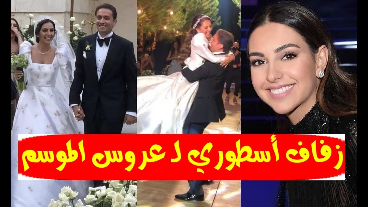 اللقطات الكاملة (فيديو وصور) لحفل زفاف ملكة جمال لبنان الفنانة 