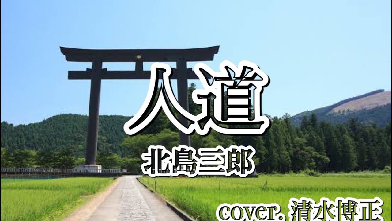 ★演歌★ 北島三郎さんの『人道』 歌ってみた