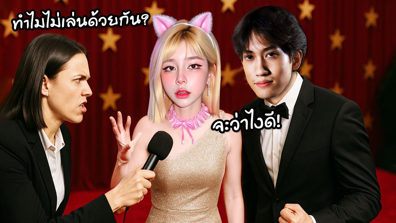 ไม่เล่นด้วยกันเพราะทะเลาะ ? Ft.แป้งสามป๋องซาว