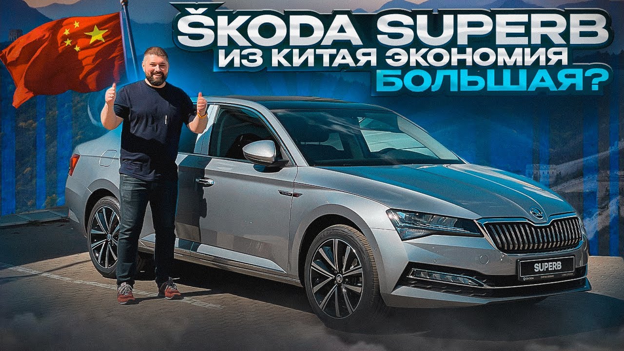 SKODA SUPERB из Китая что лучше и на чем сэкономили