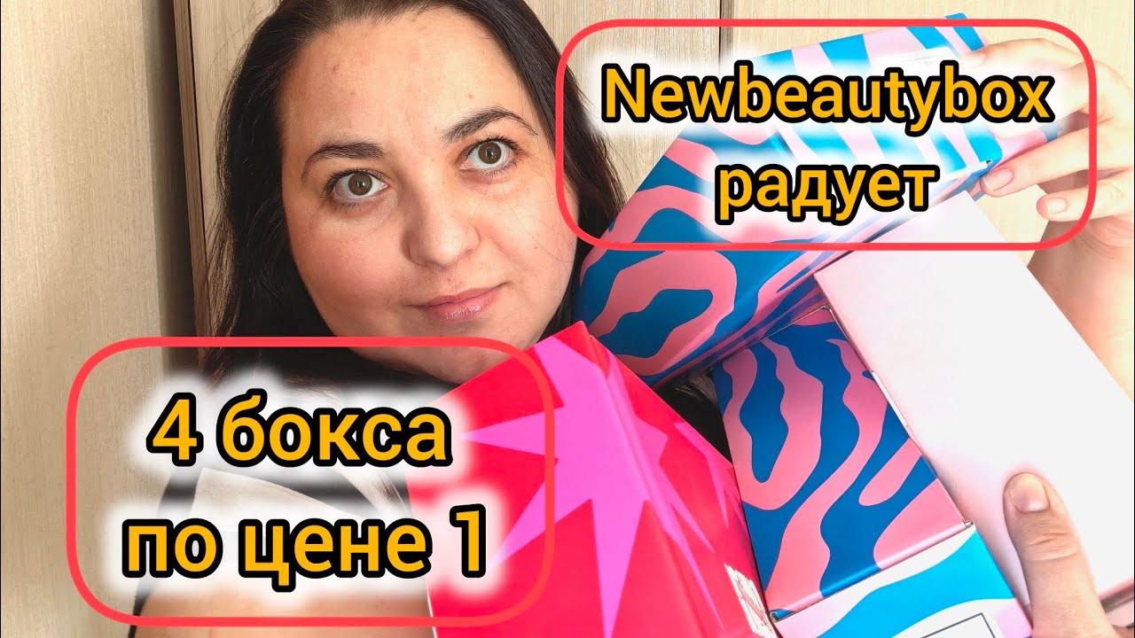 4 бьюти-бокса по цене 1 | Newbeautybox радует составом и стоимостью | Обзор на секретный бокс