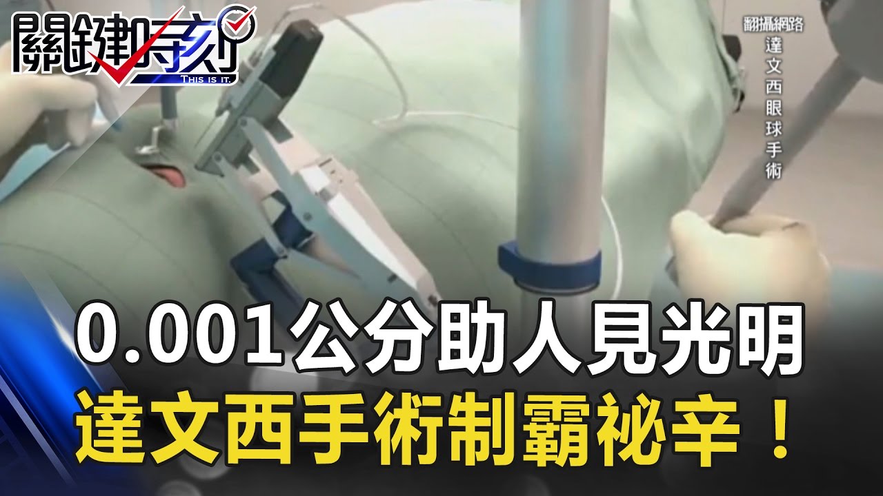 0.001公分助人見光明 達文西機器人手術制霸祕辛！ 關鍵時刻 20170420-7 馬西屏