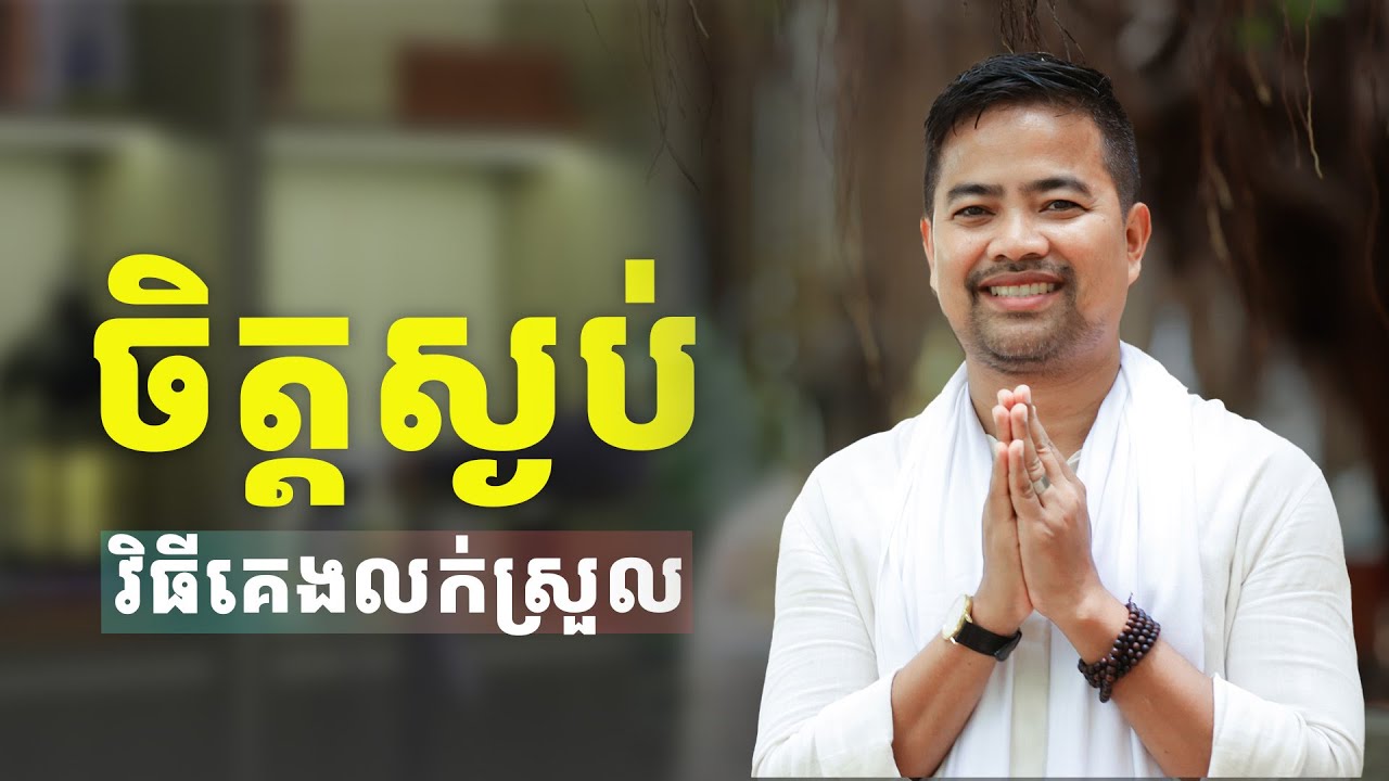វិធីគេងលក់ស្រួល​​​​ | calm mind-sleep better |Noem Chhunny