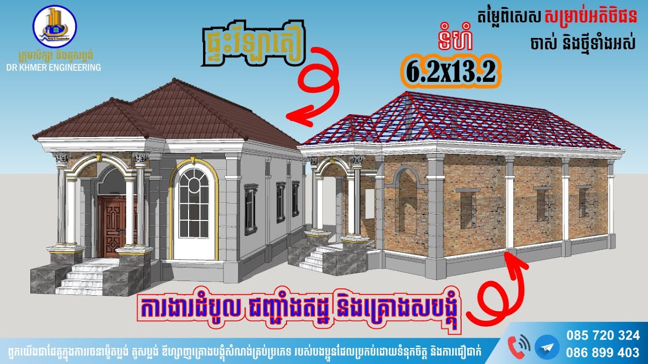 🔴ផ្ទះតឿការងារគ្រោងដំបូលដែក_ទំហំx6.2X13.2ម៉ែត្រ_មាន03បន្ទប់គេង_មានទទួលគូសប្លង់គ្រប់ប្រភេទ_Villa Plan