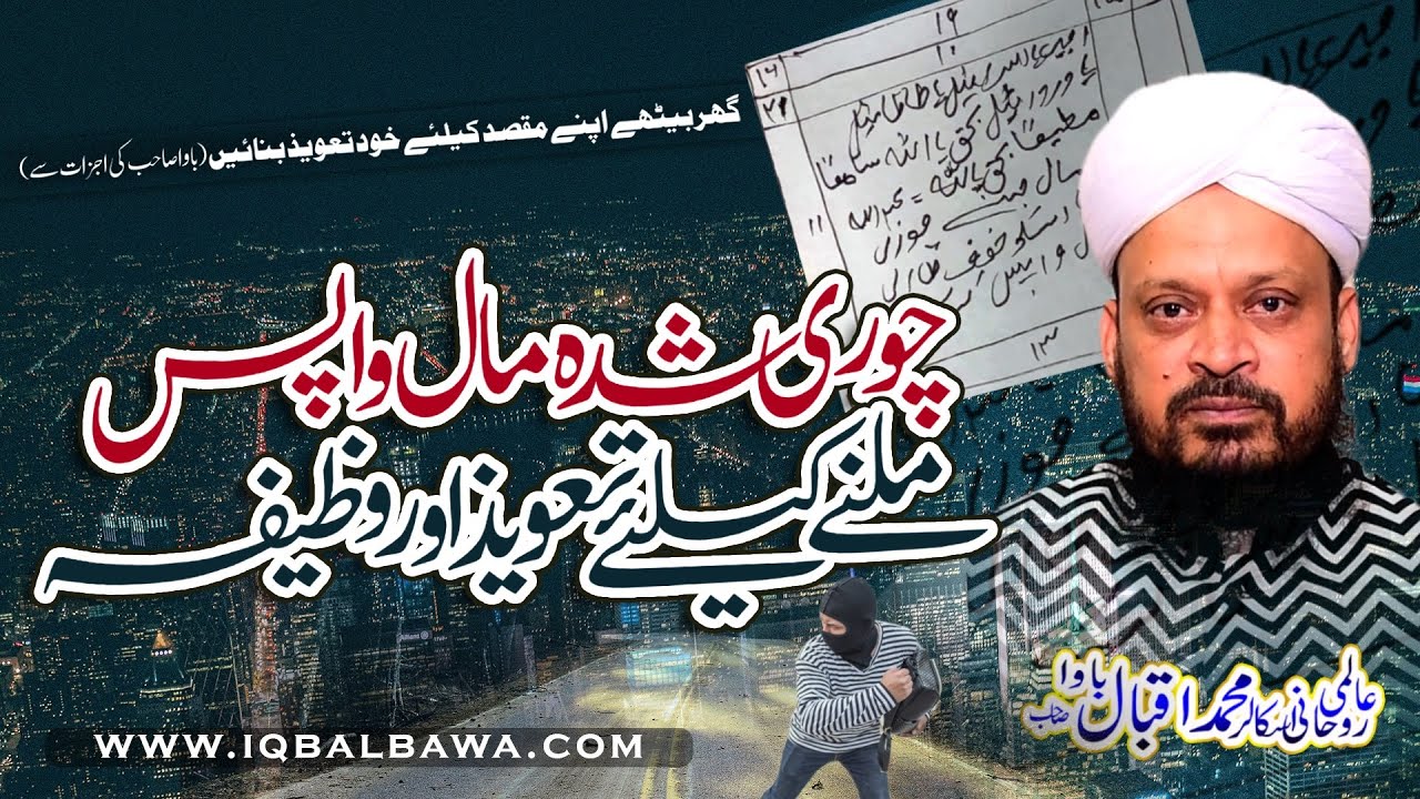 Chori ka Maal Wapas Milne Ka Taveez - Iqbal Bawa - Wazifa