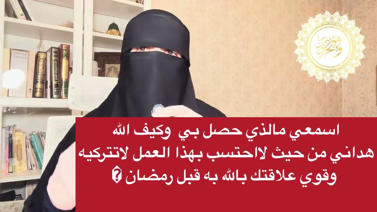 اسمعي مالذي حصل بي وكيف الله هداني من حيث لااحتسببهذا العمل لاتتركيه وقوي علاقتك بالله به قبل رمضان 