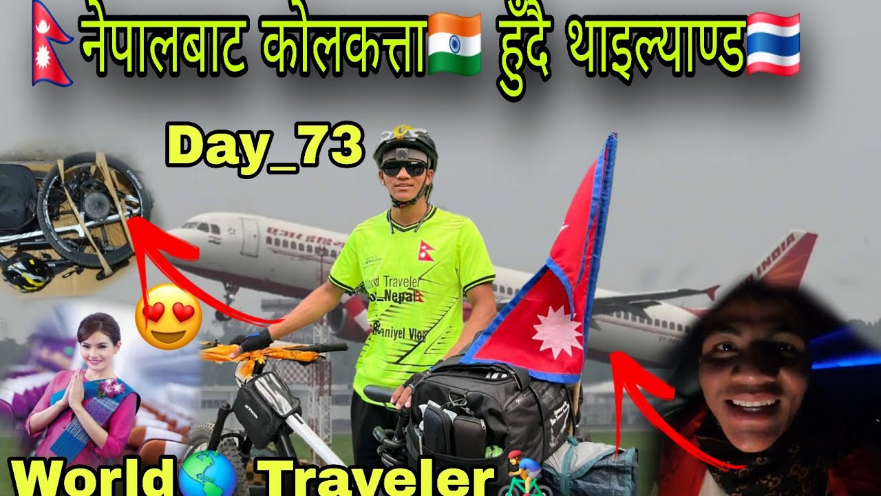 Finally!! विश्व साइकल 🚴‍♂️यात्रामा Thailand 🇹🇭पुगियो।🤩 (Nepal🇳🇵To World 🌎Traveler 🚴‍♂️) |Rc Daniyel|