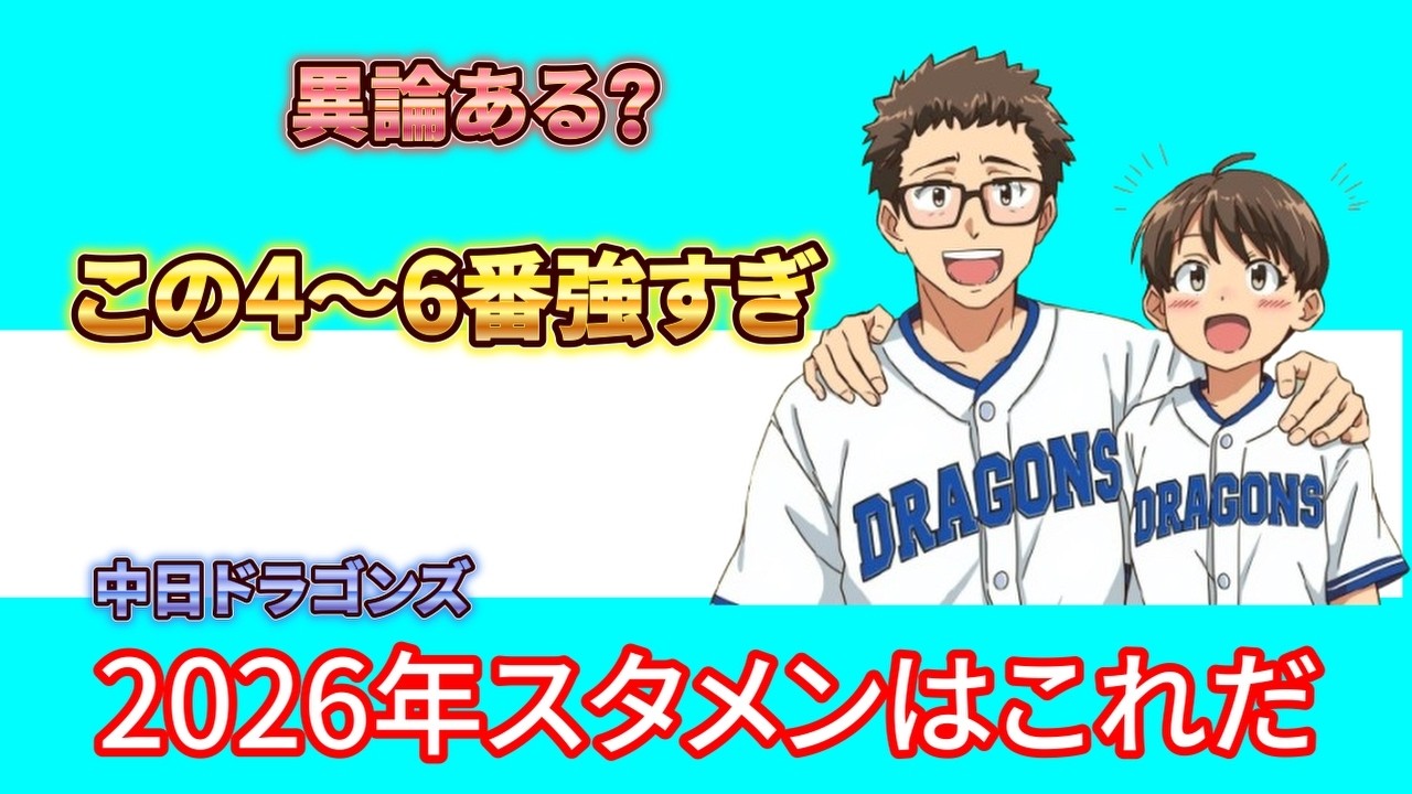 【結論】ドラゴンズ最強4〜6番はこの並び！異論ある？