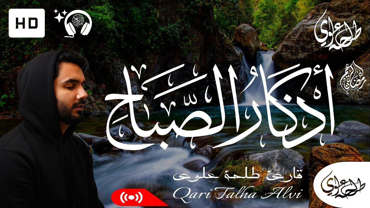 Morning Adhkar - Talha Alvi | اذكار الصباح - طلحة علوي