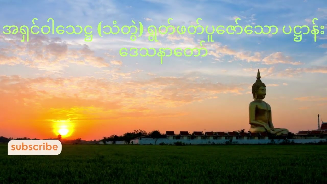 အရှင်ဝါသေဋ္ဌ (သံတွဲ) ရွတ်ဖတ်ပူဇော်တော်မူသော ပဋ္ဌာန်းဒေသနာတော်
