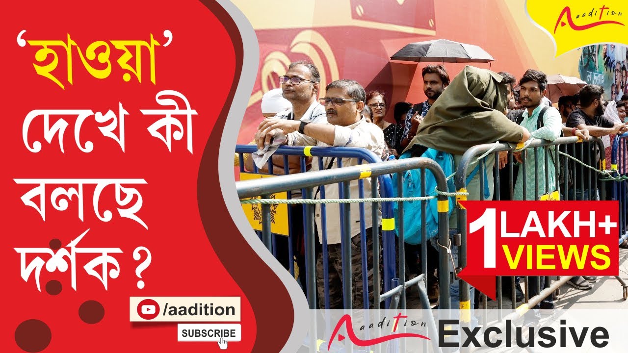 'হাওয়া'র পরে দর্শকের দরবারে। Exclusive। Hawa। Audience Reaction। Chanchal Chowdhury। Nandan। Kolkata