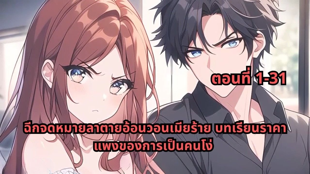 ตอนที่ 1-31 | ฉีกจดหมายลาตายอ้อนวอนเมียร้าย บทเรียนราคาแพงของการเป็นคนโง่