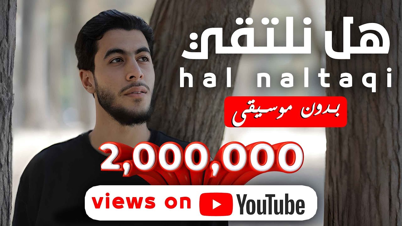 الكليب الرسمي أنشودة هل نلتقي ؟ بدون موسيقي إمسك دموعك 🥹💔 ابعتوها لأي حد مفتقدينه 🥹💔💔💔