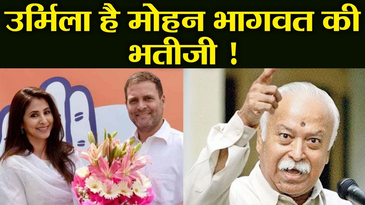 Urmila Matondkar RSS प्रमुख Mohan Bhagwat की भतीजी है ? | वनइंड़िया हिंदी