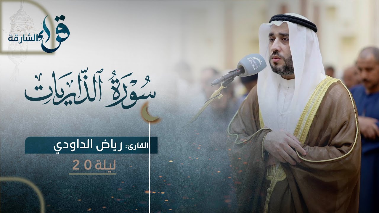 صلاة التراويح ليلة ٢٠ رمضان || الشيخ رياض الداودي || مسجد السيدة فاطمة الزهراء - الشارقة