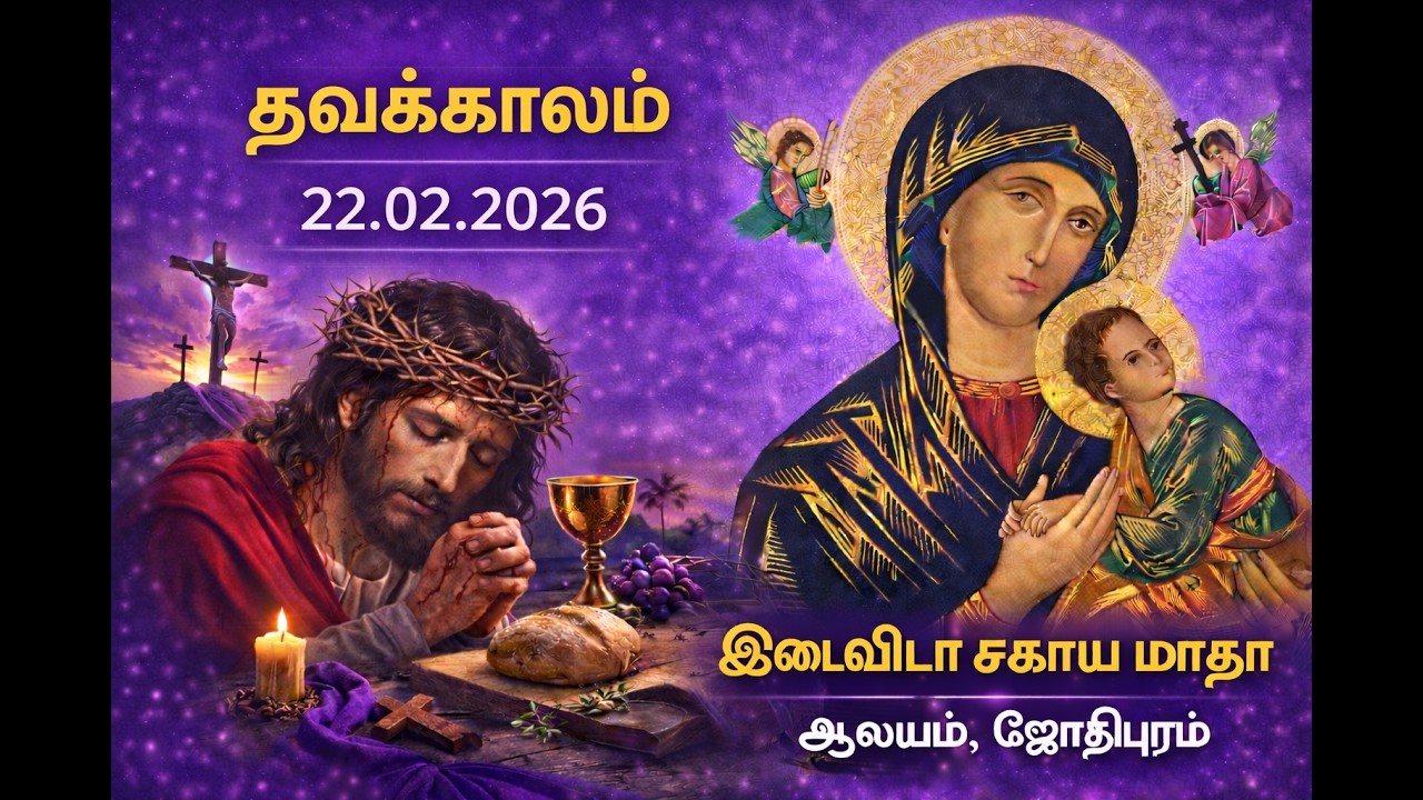 இடைவிடா சகாய மாதா ஆலயம் LIVE 22.02.2026 #church #mass #onlinemass #madha