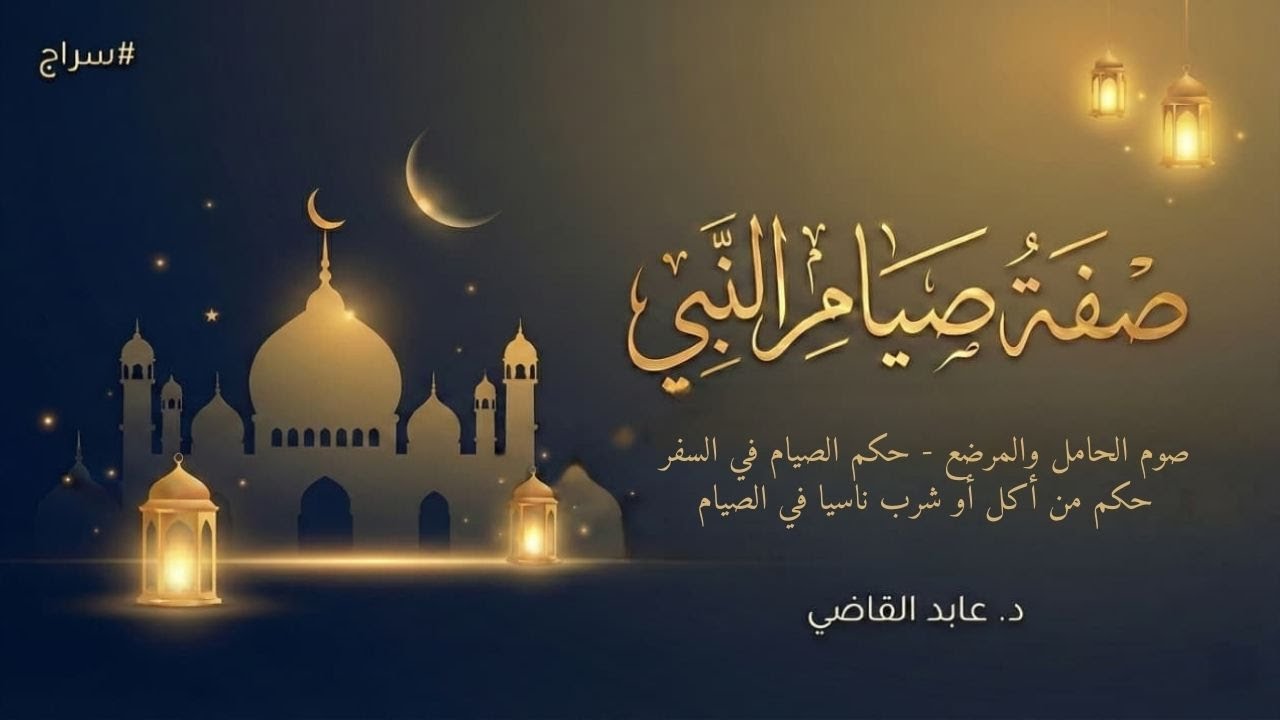 صفة صيام النبي ﷺ | الدرس الرابع| د.عابد القاضي