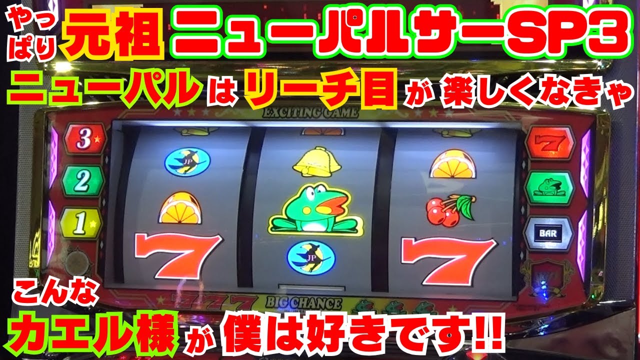 やっぱり元祖！【ニューパルサーSP3】ニューパルはこうじゃなきゃ！リーチ目が楽しいニューパルは最高！こんなカエル様が 僕は好きです！【7月5日 デルグランド上横田店 中山馬鹿実践取材】