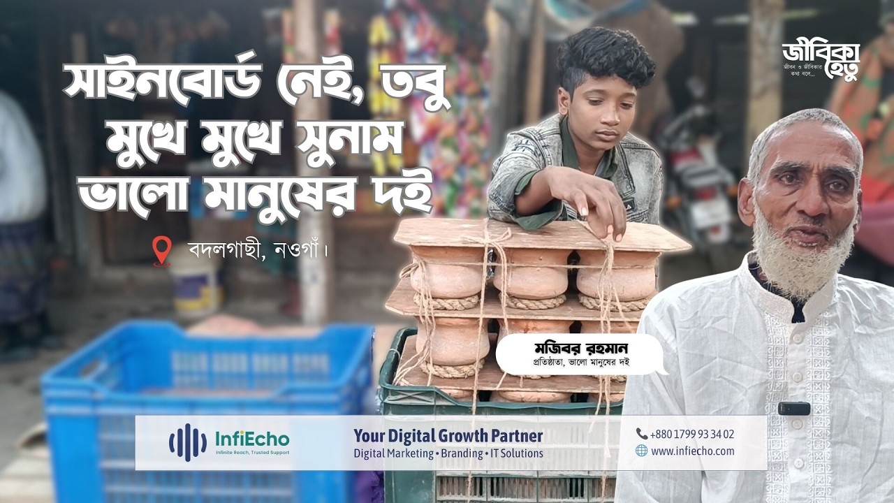 সাইনবোর্ড নেই, তবু মুখে মুখে সুনাম—ভালো মানুষের দই । নওগাঁ। জীবিকাহেতু