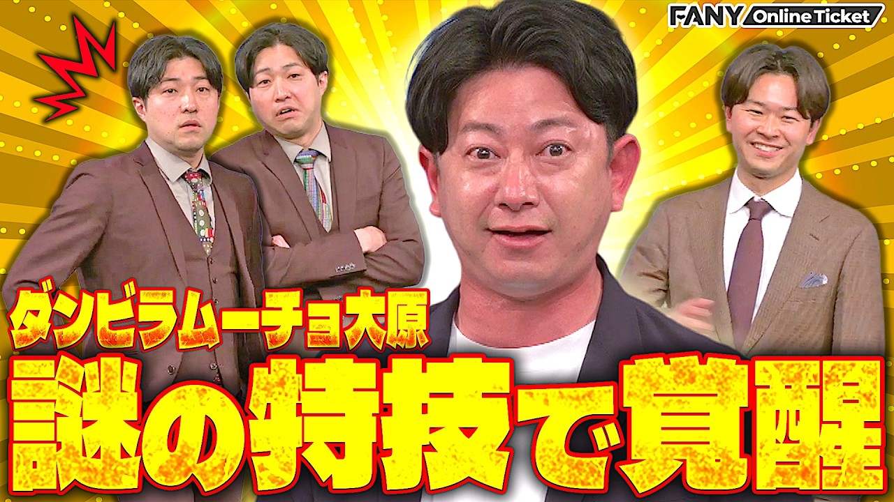 ライブ中に突如才能を開花させるダンビラムーチョ大原【Stretch jeans】