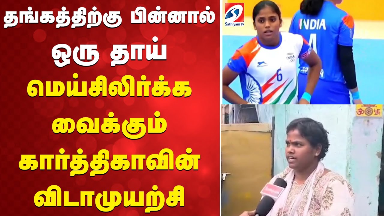 தங்கத்திற்கு பின்னால் ஒரு தாய் - மெய்சிலிர்க்க வைக்கும் கார்த்திகாவின் விடாமுயற்சி