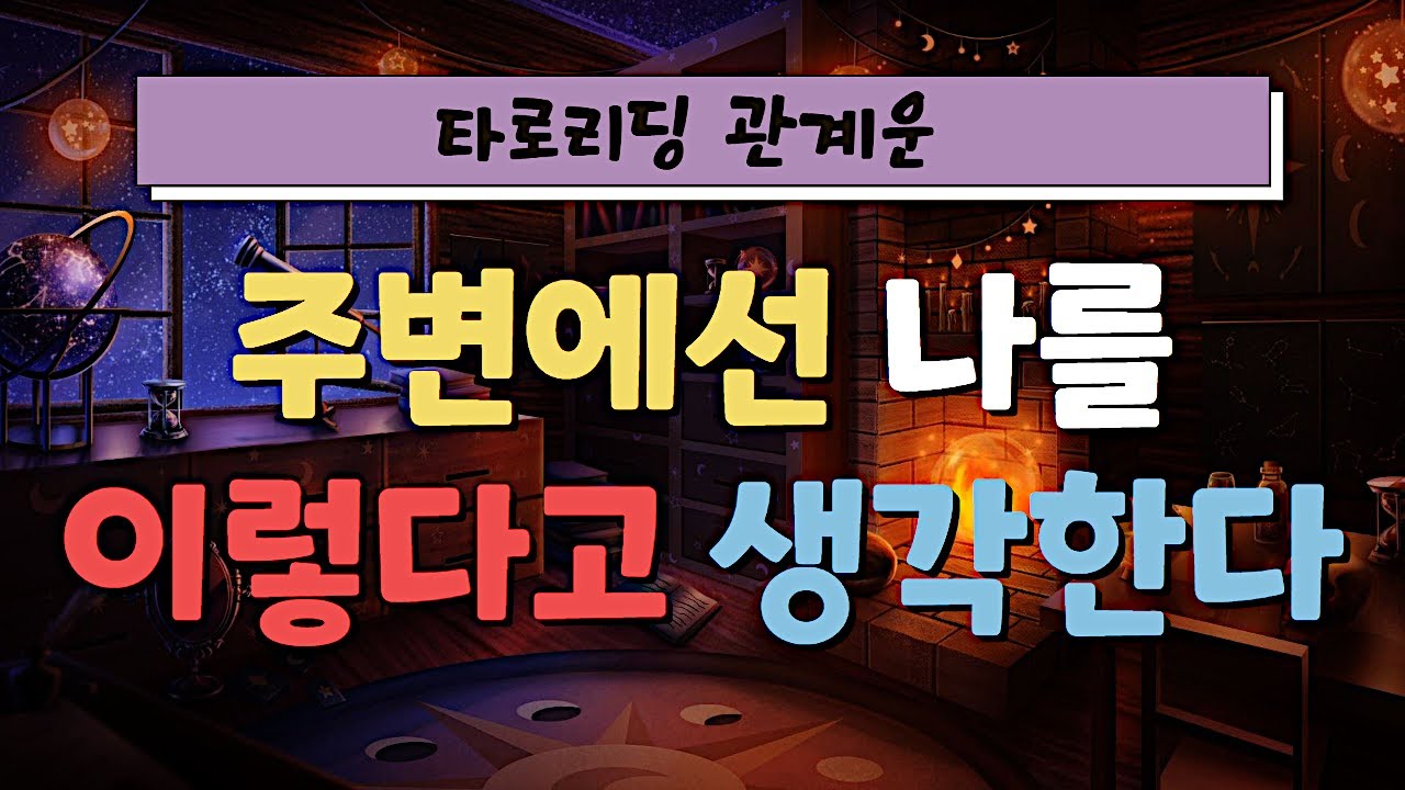 [타로] 주변에서 보는 내가 이렇다고? | 친구와 지인이 보는 나 | 숨겨진 의도 파악 | 관계운