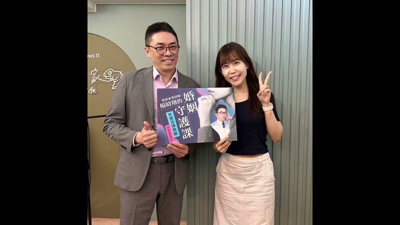 EP.92 當婚姻出現了第三者，你需要知道的法律與心理保護。feat.楊晴翔律師